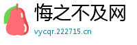 悔之不及网